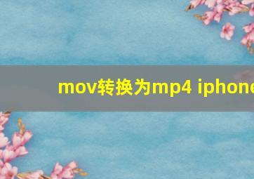 mov转换为mp4 iphone